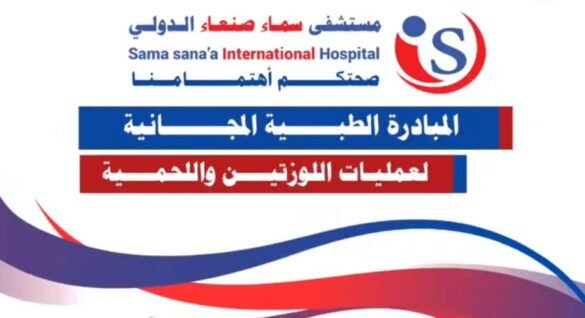 مستشفى سماء صنعاء الدولي يطلق مبادرة مجانية لمخيم عمليات اللوز واللحميّة