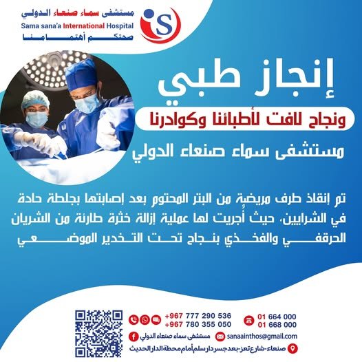 فريق طبي ينجح في إنقاذ الطرف السفلي الأيمن لمريضة من البتر في عملية دقيقة بمستشفى سماء صنعاء الدولي