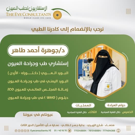 الدكتورة جوهرة طاهر تنضم الى مركز الاستشاريون لطب العيون