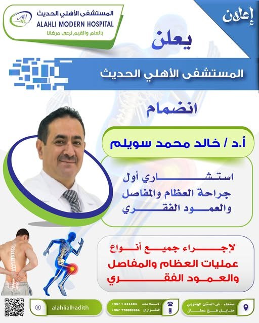 المستشفى الأهلي الحديث يعلن انضمام أحد أبرز استشاريي جراحة العظام والعمود الفقري د. خالد سويلم