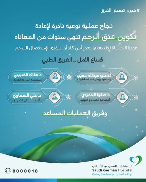 المستشفى السعودي الالماني: فريق طبي يحقق نجاحاً لافتاً في عملية إزالة حاجز مهبلي وتشكيل عنق رحم