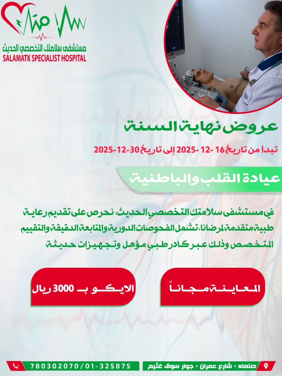 مستشفى سلامتك التخصصي الحديث يعلن بدء عروض نهاية السنة في عيادة القلب والباطنية ابتداءً من اليوم