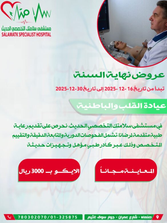 مستشفى سلامتك التخصصي الحديث يعلن بدء عروض نهاية السنة في عيادة القلب والباطنية ابتداءً من اليوم