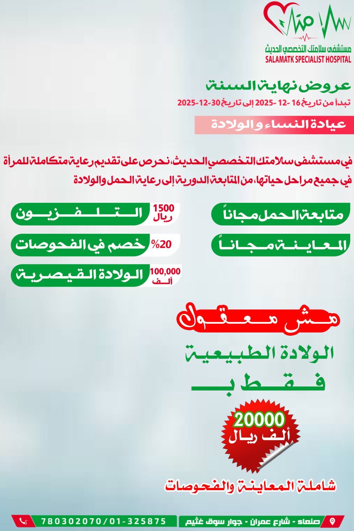 انطلاق عروض نهاية السنة في عيادة النساء والولادة بمستشفى سلامتك التخصصي الحديث ابتداءً من اليوم