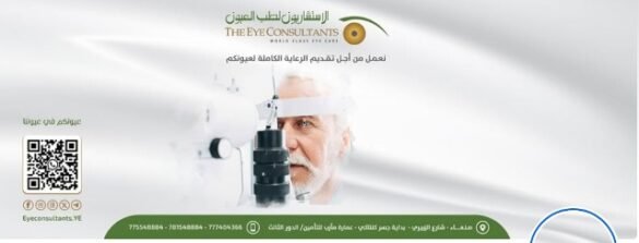 تعرف على مركز الاستشاريون لطب وجراحة العيون