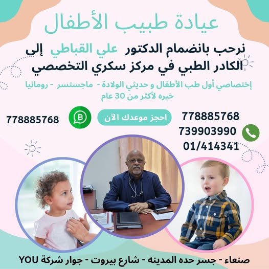 مركز سكري التخصصي يرحّب بانضمام الدكتور علي القباطي إلى كادر عيادة طب الأطفال