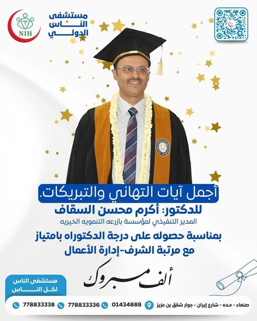 مستشفى الناس الدولي يهنئ الدكتورأكرم السقاف بمناسبة نيله درجة الدكتوراه بامتياز