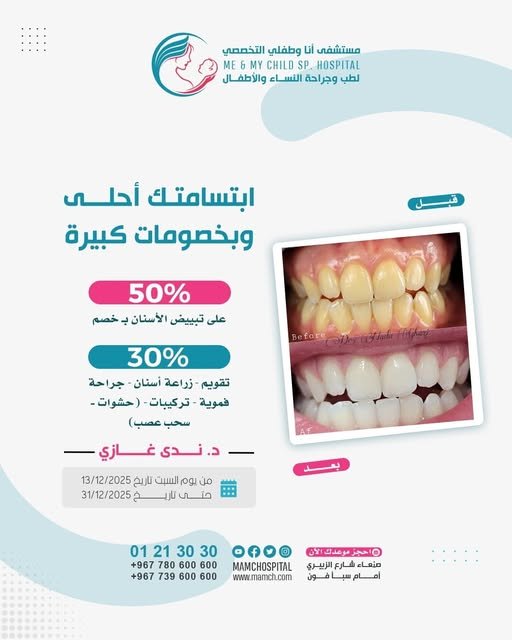 خصومات استثنائية على خدمات طب الأسنان في مستشفى أنا وطفلي التخصصي