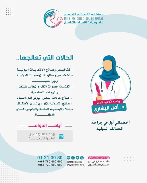 يُسعد مستشفى أنا وطفلي التخصصي الإعلان عن انضمام الدكتورة أمل البشاري إلى الكادر الطبي