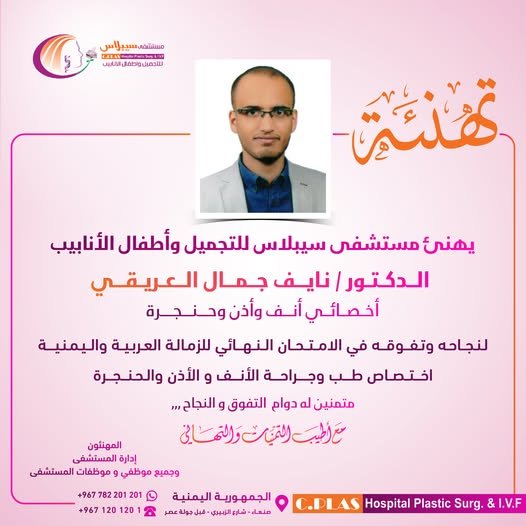 مستشفى سيبلاس يبارك للدكتور نايف العريقي نجاحه في امتحان الزمالة العربية واليمنية في طب وجراحة الأنف والأذن والحنجرة