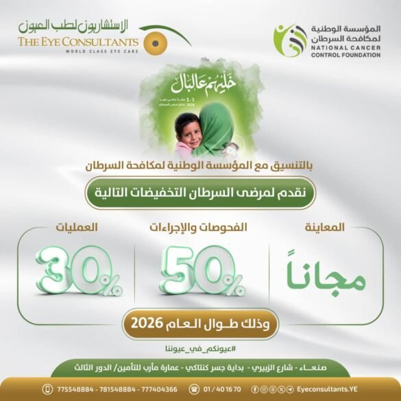 مركز الاستشاريون لطب العيون يقدم تخفيضات كبيرة لمرضى السرطان بمناسبة العام الجديد