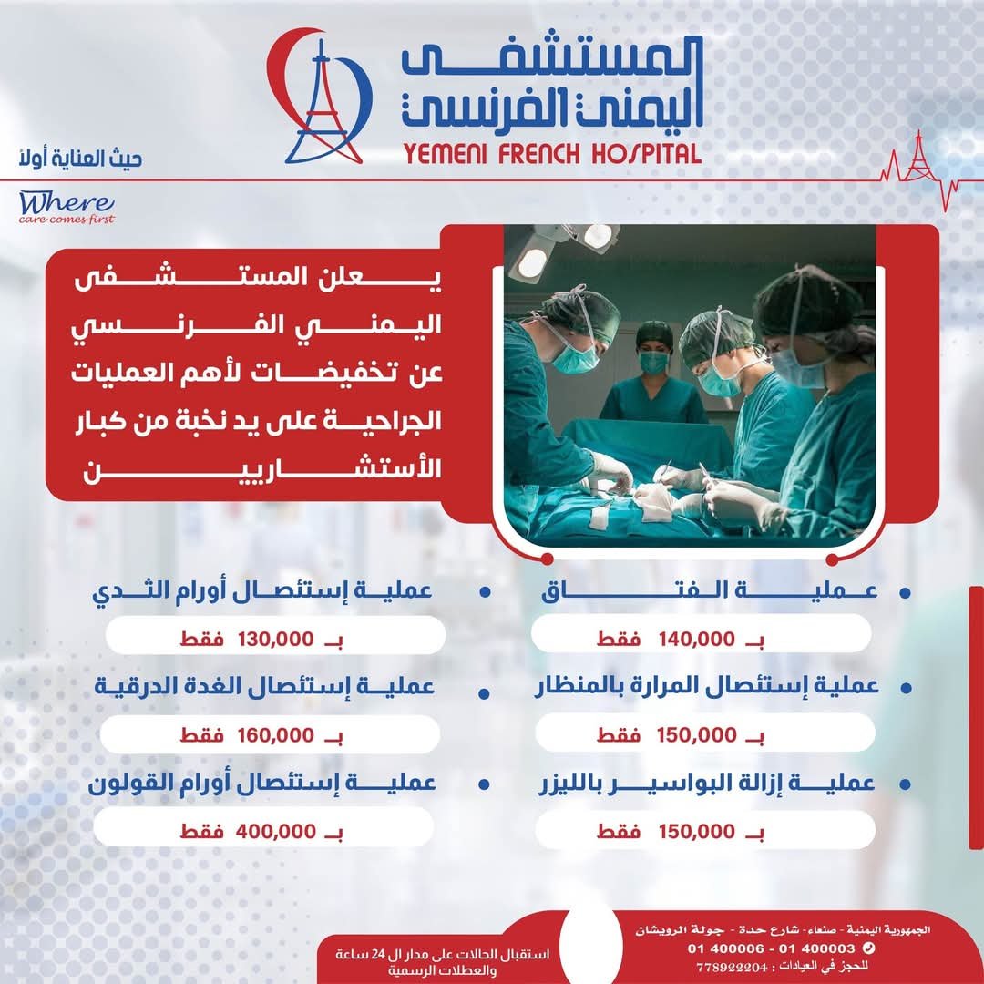 المستشفى اليمني الفرنسي يعلن عن تخفيضات بالعمليات الجراحية