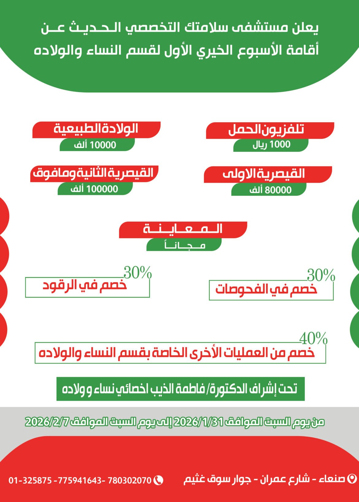 مستشفى سلامتك التخصصي الحديث يدشّن الأسبوع الخيري الأول لقسم النساء والولادة...السبت