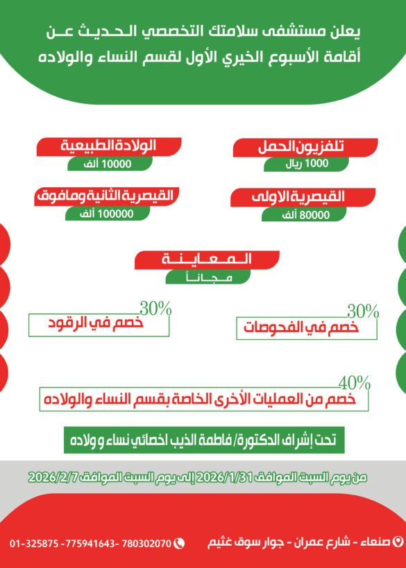 مستشفى سلامتك التخصصي الحديث يدشّن الأسبوع الخيري الأول لقسم النساء والولادة...السبت