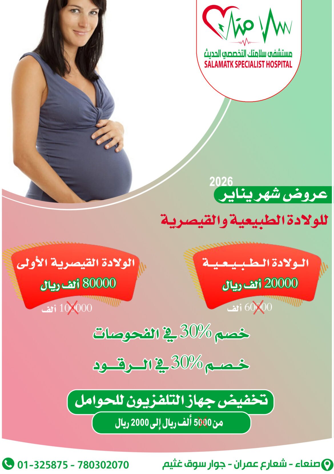 مستشفى سلامتك التخصصي الحديث يطلق حملة تخفيضات يناير في عيادة النساء والولادة