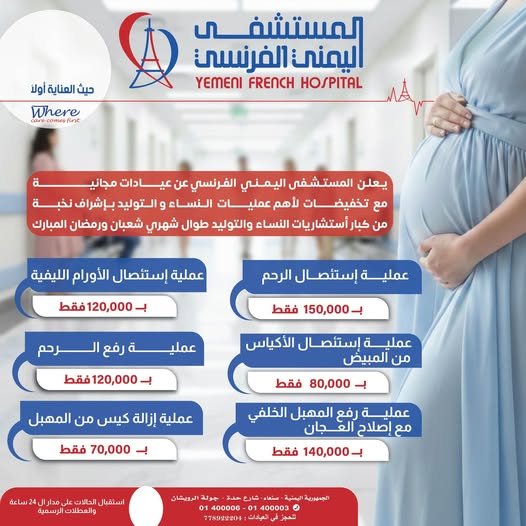 مجانية المعاينة بعيادات المستشفى اليمني الفرنسي