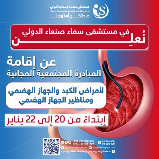 مستشفى سماء صنعاء الدولي يقيم مخيم طبي مجاني الثلاثاء