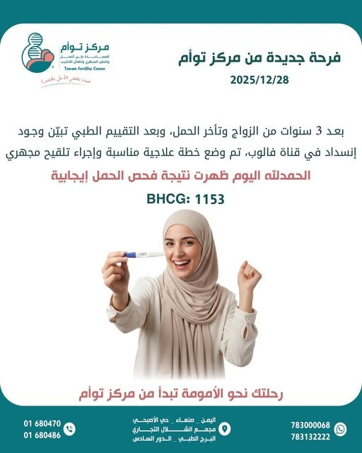 قصة نجاح جديدة في مركز توام: حمل إيجابي بعد 3 سنوات من تأخر الإنجاب