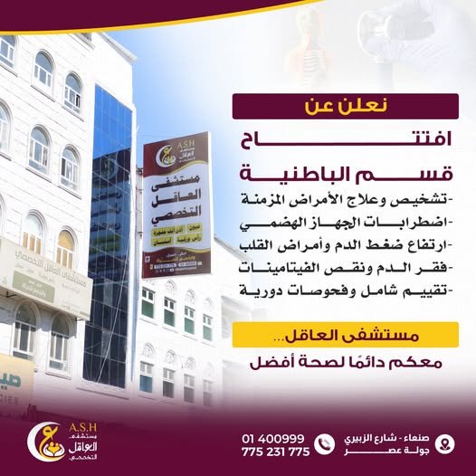 مستشفى العاقل التخصصي يعلن افتتاح قسم الباطنية