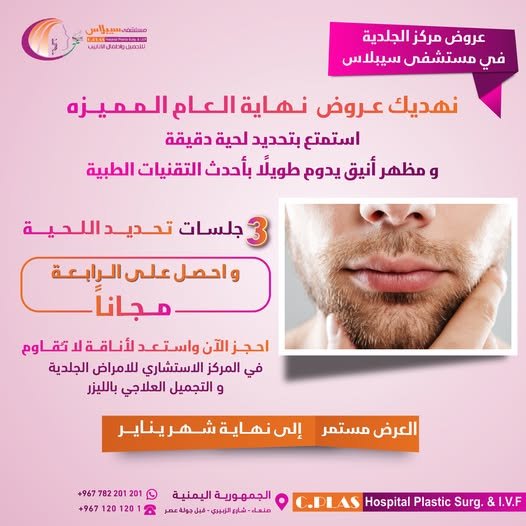 مستشفى سيبلاس يعلن عن عرض مميز لتحديد اللحية بالليزر ضمن فعاليات يناير