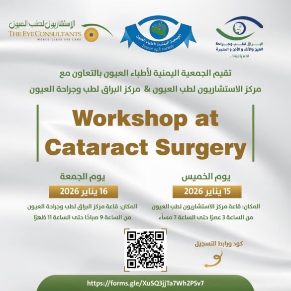 الجمعية اليمنية لأطباء العيون بالتعاون مع مركز الاستشاريون والبراق تنظم ورشة حول جراحة المياه البيضاء