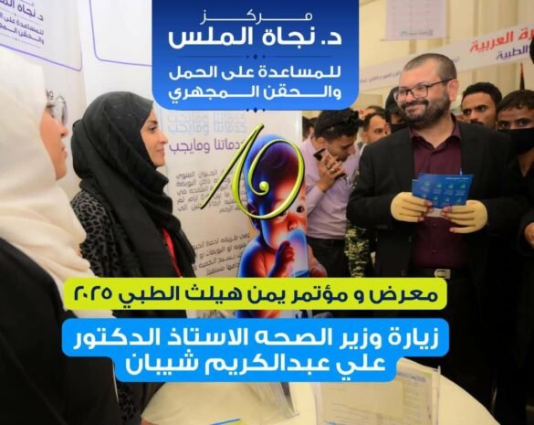 الدكتور علي عبد الكريم شيبان يزور جناح مركز الدكتورة نجاة الملس