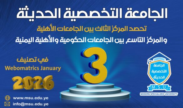 الجامعة التخصصية الحديثة تحصد المركز الثالث بين الجامعات الأهلية والتاسع بين الجامعات الحكومية