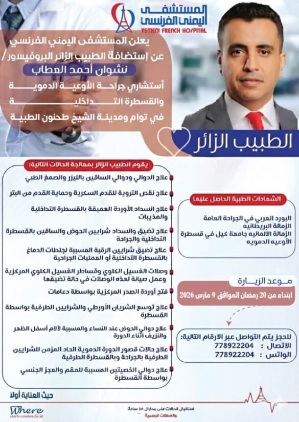 استشاري جراحة الأوعية الدموية الدكتور نشوان العطاب في رحاب المستشفى اليمني الفرنسي خلال شهر رمضان