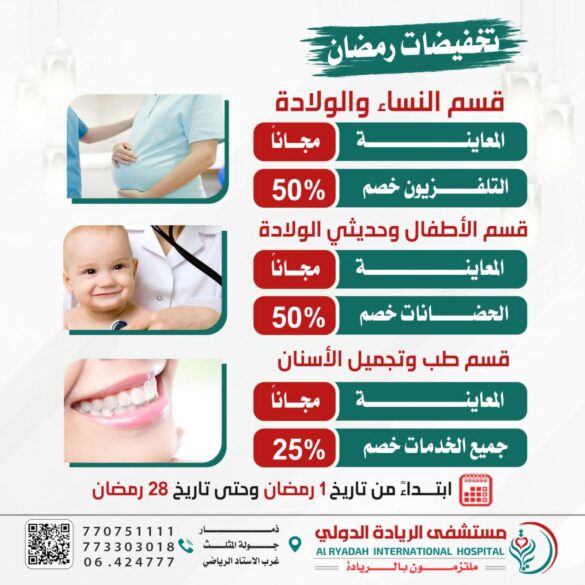 عروض رمضانية مميزة من مستشفى الريادة الدولي