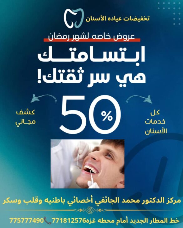 مركز الدكتورمحمد الجائفي يعلن عن عروض رمضانية في عيادة الأسنان تشمل الكشف المجاني وتخفيضات بنسبة 50%