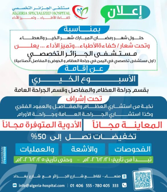 عروض رمضانية.. مستشفى الجزائر التخصصي يعلن عن حملة خيرية تشمل معاينة مجانية وتخفيضات تصل إلى 50%