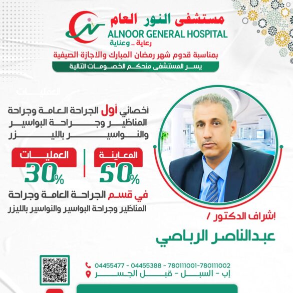 عروض رمضانية بمستشفى النور العام.. خصومات تصل إلى 50% على المعاينة و30% على العمليات