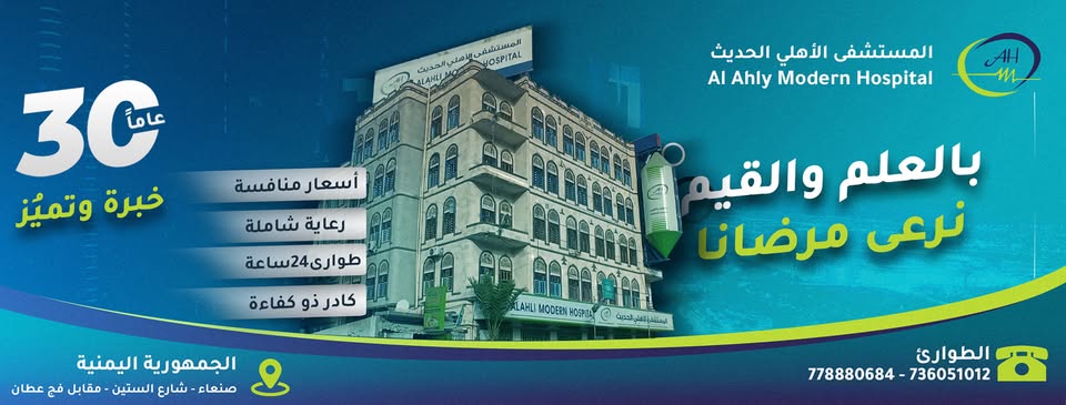 المستشفى الأهلي الحديث