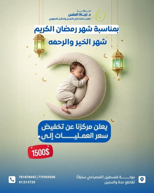 الحقن المجهري بمركز الدكتورة نجاة الملس