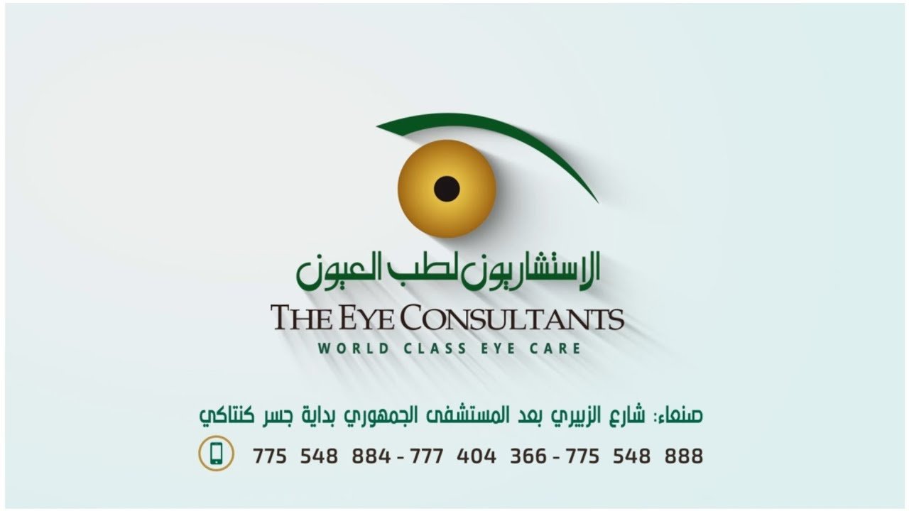 مركز الاستشاريون لطب وجراحة العيون - صنعاء