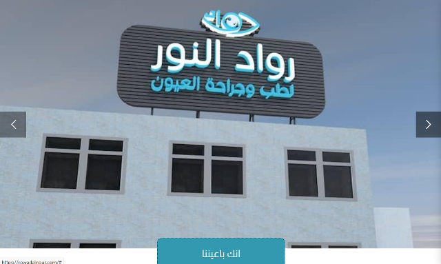 مركز رواد النور لطب وجراحة العيون 