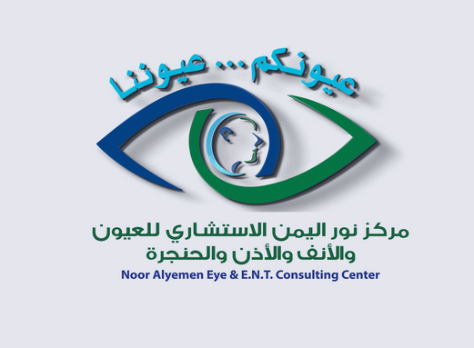  مركز نور اليمن الاستشاري للعين والأنف والأذن والحنجرة