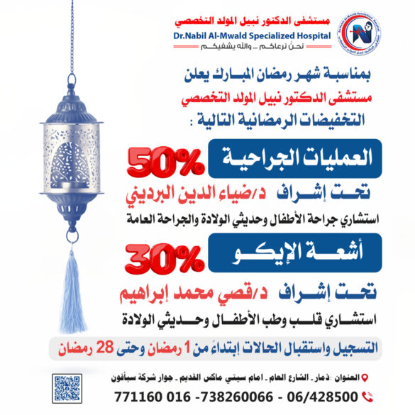 مستشفى الدكتور نبيل المولد يعلن خصوماته الرمضانية