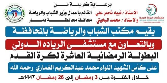 انطلاق البطولة الكروية الرمضانية بمحافظة ذمار برعاية مستشفى الريادة الدولي وتنظيم مكتب الشباب والرياضة