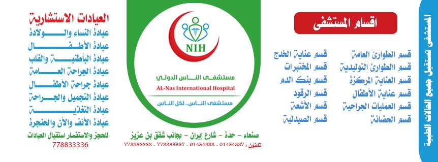 مستشفى الناس الدولي بصنعاء