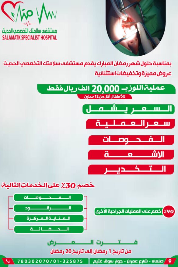 مستشفى سلامتك التخصصي الحديث يحتفي بشهر رمضان بإطلاق عروض وتخفيضات خاصة في خدماته الطبية