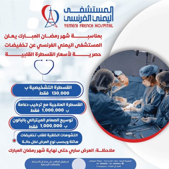 باقة تخفيضات على القسطرة القلبية بالمستشفى اليمني الفرنسي
