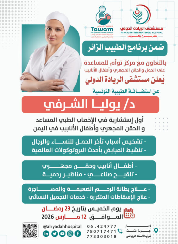 مستشفى الريادة الدولي يواصل استضافة الدكتورة يوليا الشرفي استشارية الإخصاب الطبي