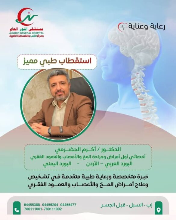 مستشفى النور العام يعلن عن انضمام أخصائي أول جراحة المخ والأعصاب الدكتور أكرم الحضرمي