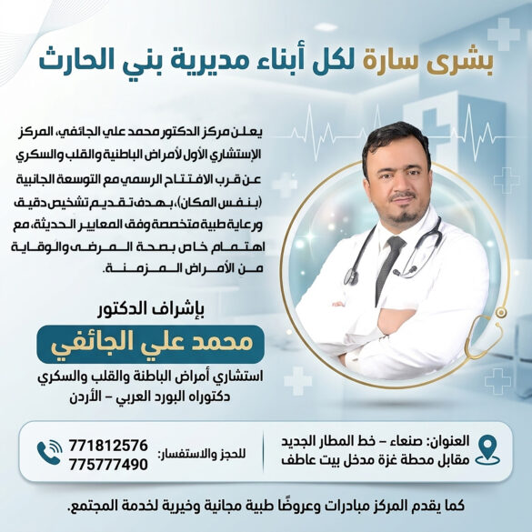 افتتاح مركز الدكتور محمد الجائفي المركز الاستشاري الاول لأمراض الباطنة والقلب والسكري.. قريبا