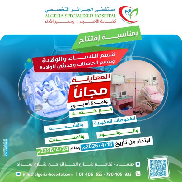 مستشفى الجزائر التخصصي يطلق خدمات النساء والولادة وحديثي الولادة بخصومات خاصة