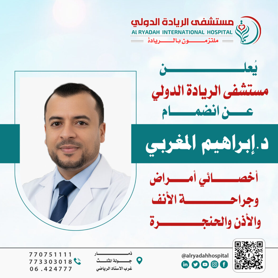 مستشفى الريادة الدولي يرحّب بانضمام الدكتور إبراهيم المغربي إلى فريقه الطبي