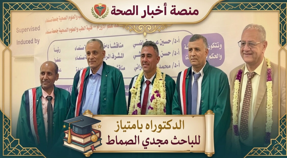 كلية الطب بجامعة صنعاء تمنح الباحث مجدي الصماط الدكتوراه بإمتياز