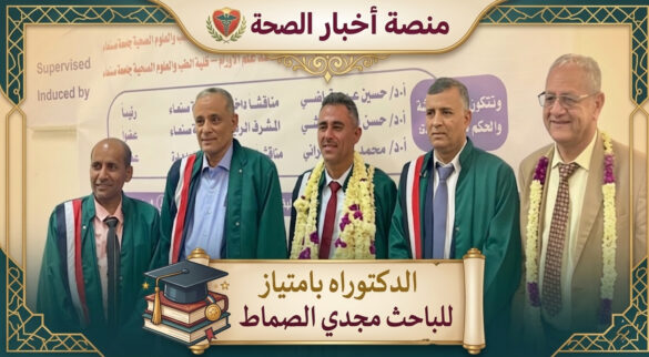 كلية الطب بجامعة صنعاء تمنح الباحث مجدي الصماط الدكتوراه بإمتياز