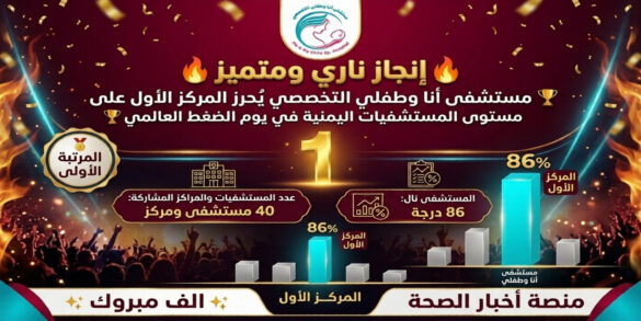 مستشفى أنا وطفلي التخصصي يتصدر القطاع الطبي اليمني ويُحرز المركز الأول في يوم الضغط العالمي